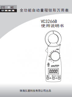 vc3266b数字钳形表详细说明书pdf格式免费版