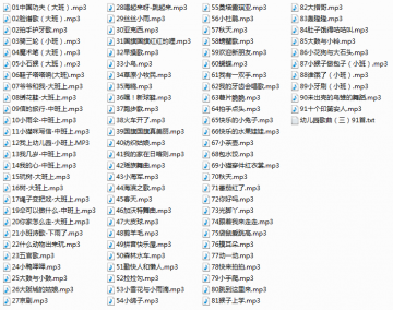我上幼儿园儿歌打包 【共91首】mp3格式打包下载