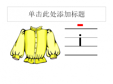 1,学会i,u,ü 3个单韵母和y,w两个声母,读准音,认清形,正确书写