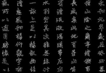 王羲之书法字体完整版免费下载
