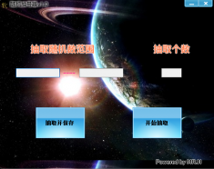 电脑随机抽奖软件(随机抽号器)1.0 免费版