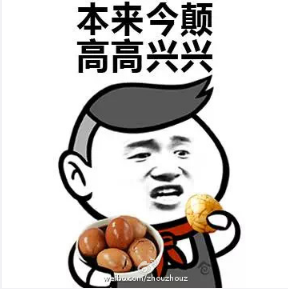 本来今颠高高兴兴