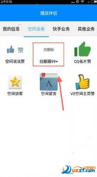 播放伴侣怎么刷圈圈?