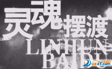 灵魂摆渡手游叫什么?灵魂摆渡同名手游渡劫后余生介绍