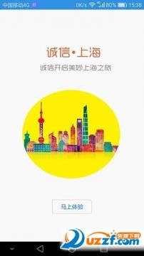 诚信上海app是什么?诚信上海app介绍