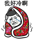 妈的好冷啊表情包2016高清完整版