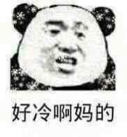 妈的好冷啊表情包2016高清完整版
