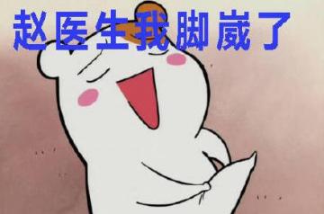 现在电视剧欢乐颂大火,里面一些搞笑的片段, 赵医生我脚崴了表情包就