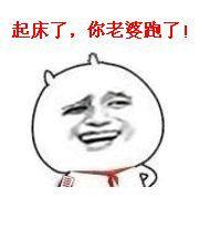 起床了你老婆跑了gif动图表情包是一个非常搞笑的表情~感兴趣的朋友