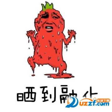 十大火炉城市晒融化了表情包高清无水平完整版