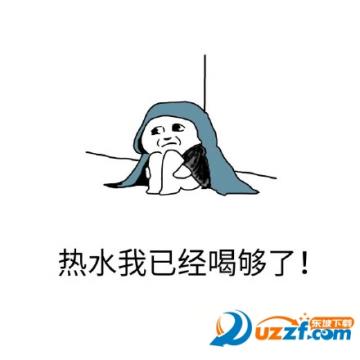 喝点热水就好了搞笑图片打包|喝点热水就好了表情图片
