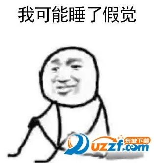 早上醒来系列 我可能睡了假觉 虽然大家用得很溜,但不一定知道,这个