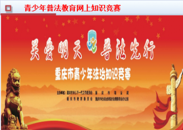 第三届重庆市关爱明天普法先行知识竞赛答题软