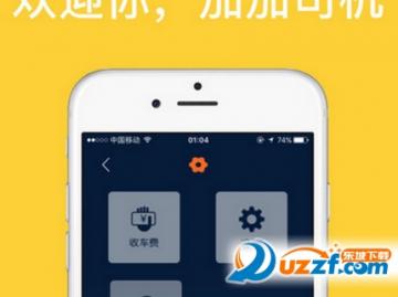 加加打车司机苹果版1.0 ios手机版