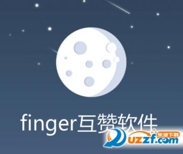 finger互赞软件1.07 安卓免费版